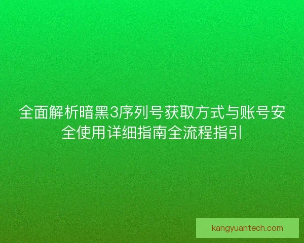 全面解析暗黑3序列号获取方式与账号安全使用详细指南全流程指引