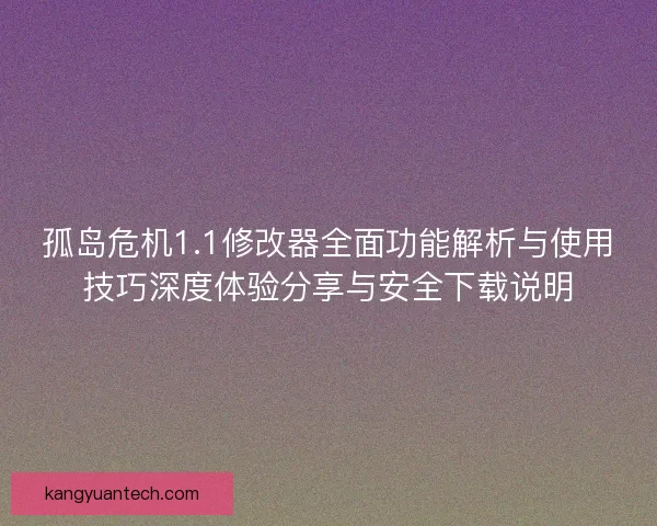 孤岛危机1.1修改器全面功能解析与使用技巧深度体验分享与安全下载说明