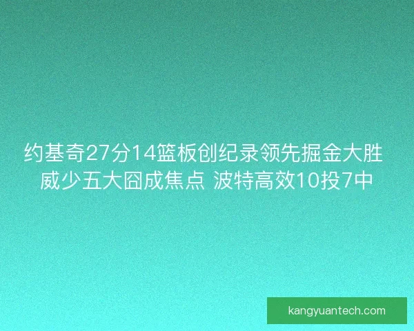 约基奇27分14篮板创纪录领先掘金大胜 威少五大囧成焦点 波特高效10投7中