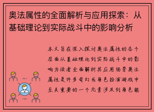 奥法属性的全面解析与应用探索：从基础理论到实际战斗中的影响分析