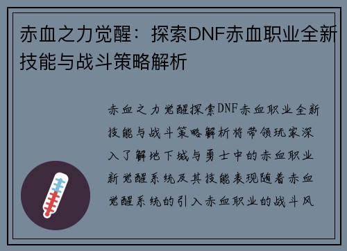 赤血之力觉醒：探索DNF赤血职业全新技能与战斗策略解析