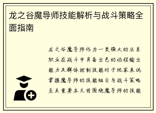 龙之谷魔导师技能解析与战斗策略全面指南