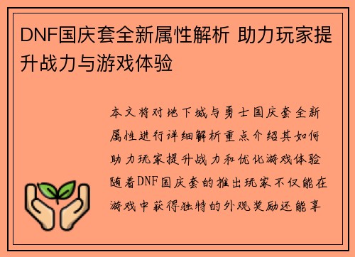 DNF国庆套全新属性解析 助力玩家提升战力与游戏体验