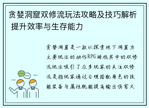 贪婪洞窟双修流玩法攻略及技巧解析 提升效率与生存能力