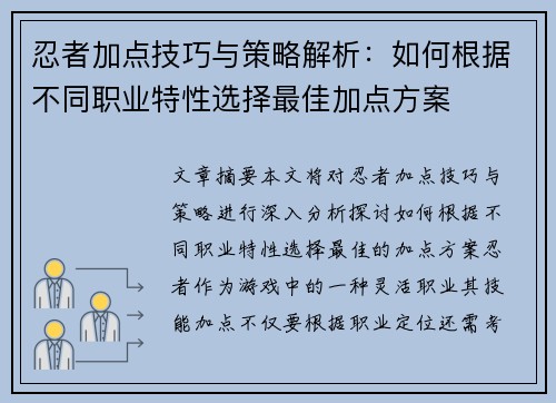 忍者加点技巧与策略解析：如何根据不同职业特性选择最佳加点方案