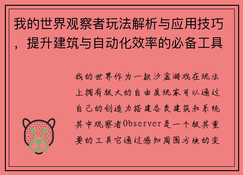 我的世界观察者玩法解析与应用技巧，提升建筑与自动化效率的必备工具
