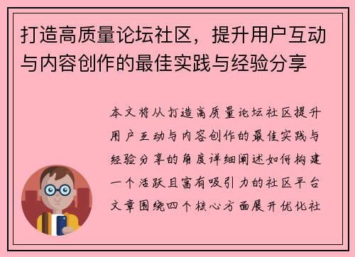 打造高质量论坛社区，提升用户互动与内容创作的最佳实践与经验分享