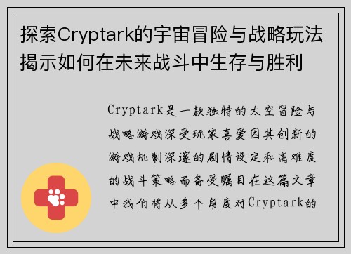 探索Cryptark的宇宙冒险与战略玩法揭示如何在未来战斗中生存与胜利