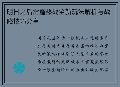 明日之后雷霆热战全新玩法解析与战略技巧分享