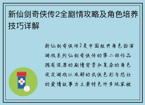 新仙剑奇侠传2全剧情攻略及角色培养技巧详解