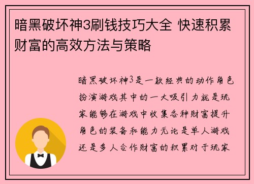 暗黑破坏神3刷钱技巧大全 快速积累财富的高效方法与策略