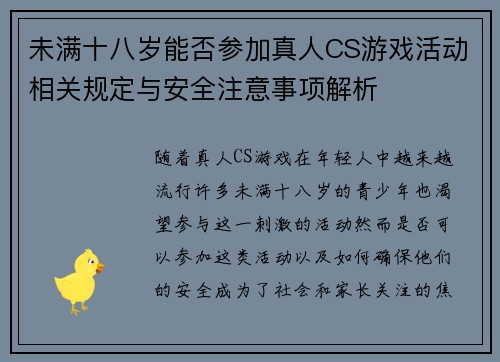 未满十八岁能否参加真人CS游戏活动相关规定与安全注意事项解析 未满十八岁能否参加真人CS游戏活动相关规定与安全注意事项解析