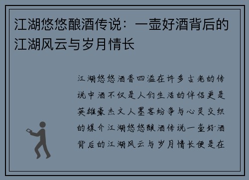 江湖悠悠酿酒传说:一壶好酒背后的江湖风云与岁月情长 江湖悠悠酿酒传说:一壶好酒背后的江湖风云与岁月情长