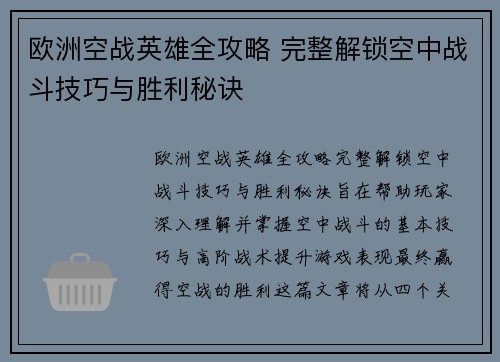欧洲空战英雄全攻略 完整解锁空中战斗技巧与胜利秘诀 欧洲空战英雄全攻略 完整解锁空中战斗技巧与胜利秘诀