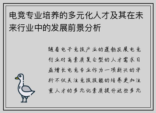 电竞专业培养的多元化人才及其在未来行业中的发展前景分析