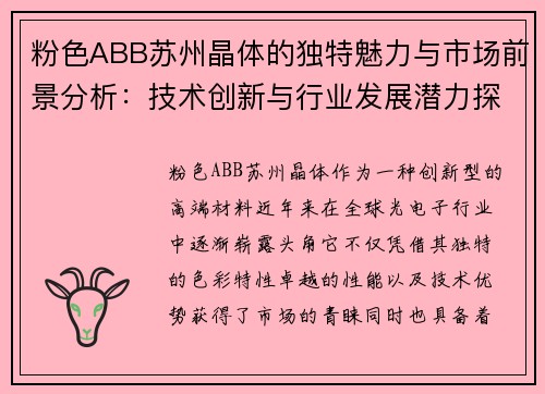 粉色ABB苏州晶体的独特魅力与市场前景分析：技术创新与行业发展潜力探讨