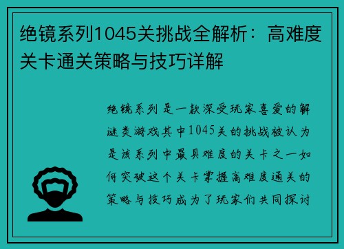 绝镜系列1045关挑战全解析:高难度关卡通关策略与技巧详解 绝镜系列1045关挑战全解析:高难度关卡通关策略与技巧详解
