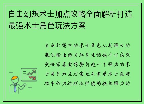 自由幻想术士加点攻略全面解析打造最强术士角色玩法方案
