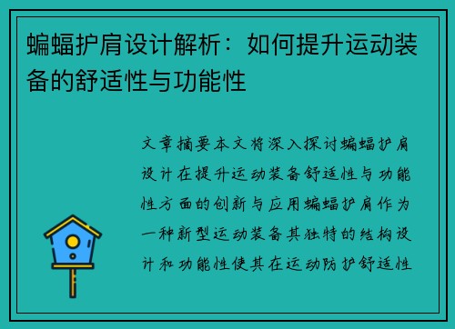 蝙蝠护肩设计解析:如何提升运动装备的舒适性与功能性 蝙蝠护肩设计解析:如何提升运动装备的舒适性与功能性
