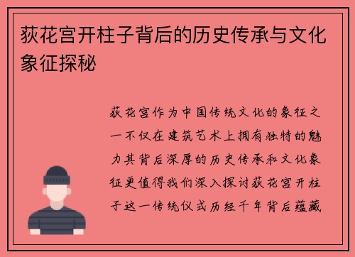 荻花宫开柱子背后的历史传承与文化象征探秘