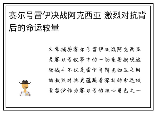 赛尔号雷伊决战阿克西亚 激烈对抗背后的命运较量 赛尔号雷伊决战阿克西亚 激烈对抗背后的命运较量