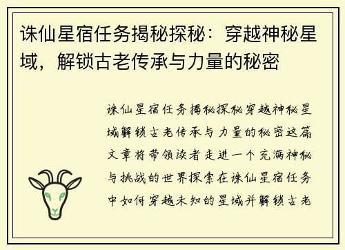 诛仙星宿任务揭秘探秘:穿越神秘星域,解锁古老传承与力量的秘密 诛仙星宿任务揭秘探秘:穿越神秘星域,解锁古老传承与力量的秘密