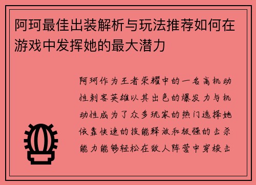 阿珂最佳出装解析与玩法推荐如何在游戏中发挥她的最大潜力 阿珂最佳出装解析与玩法推荐如何在游戏中发挥她的最大潜力