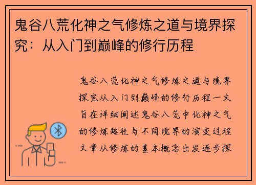 鬼谷八荒化神之气修炼之道与境界探究:从入门到巅峰的修行历程 鬼谷八荒化神之气修炼之道与境界探究:从入门到巅峰的修行历程