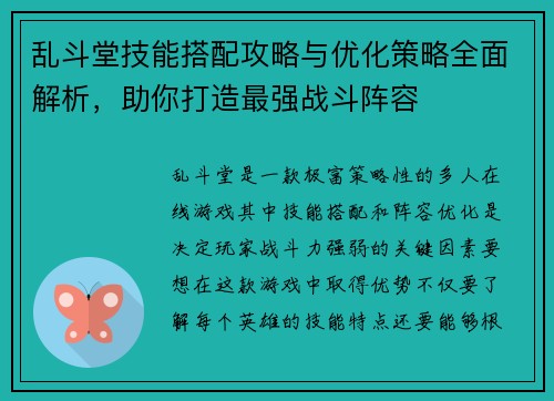 乱斗堂技能搭配攻略与优化策略全面解析，助你打造最强战斗阵容