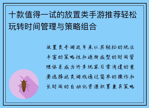 十款值得一试的放置类手游推荐轻松玩转时间管理与策略组合