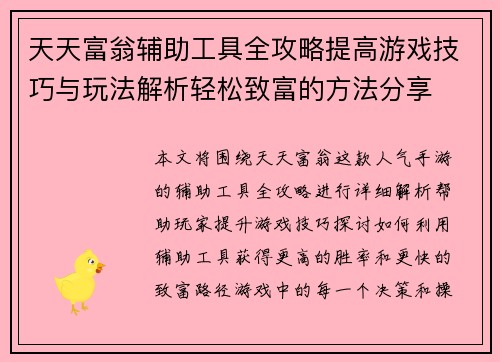 天天富翁辅助工具全攻略提高游戏技巧与玩法解析轻松致富的方法分享