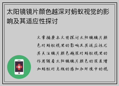 太阳镜镜片颜色越深对蚂蚁视觉的影响及其适应性探讨 太阳镜镜片颜色越深对蚂蚁视觉的影响及其适应性探讨