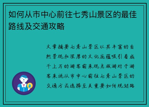 如何从市中心前往七秀山景区的最佳路线及交通攻略 如何从市中心前往七秀山景区的最佳路线及交通攻略