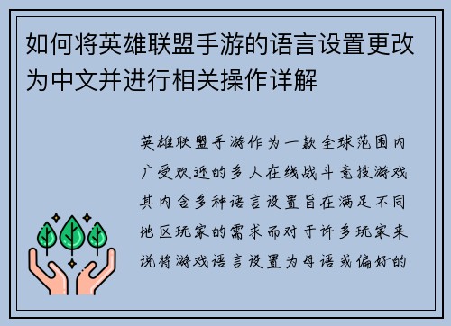 如何将英雄联盟手游的语言设置更改为中文并进行相关操作详解