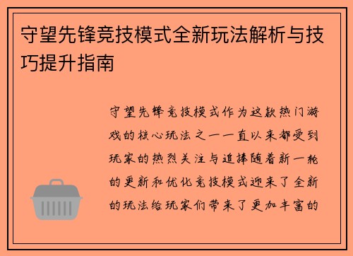 守望先锋竞技模式全新玩法解析与技巧提升指南 守望先锋竞技模式全新玩法解析与技巧提升指南