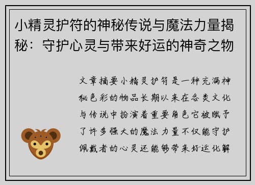 小精灵护符的神秘传说与魔法力量揭秘:守护心灵与带来好运的神奇之物 小精灵护符的神秘传说与魔法力量揭秘:守护心灵与带来好运的神奇之物