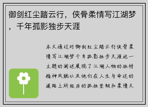御剑红尘踏云行，侠骨柔情写江湖梦，千年孤影独步天涯
