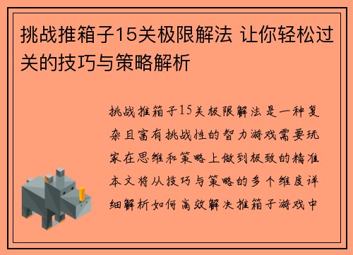 挑战推箱子15关极限解法 让你轻松过关的技巧与策略解析 挑战推箱子15关极限解法 让你轻松过关的技巧与策略解析