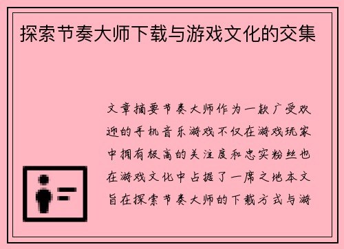 探索节奏大师下载与游戏文化的交集 探索节奏大师下载与游戏文化的交集
