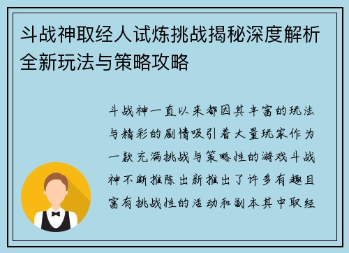 斗战神取经人试炼挑战揭秘深度解析全新玩法与策略攻略