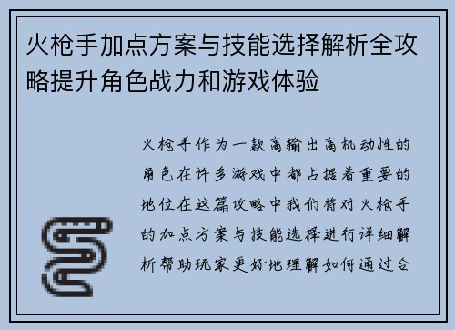 火枪手加点方案与技能选择解析全攻略提升角色战力和游戏体验